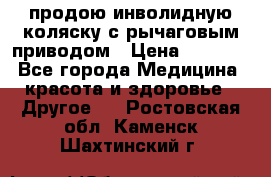 продою инволидную коляску с рычаговым приводом › Цена ­ 8 000 - Все города Медицина, красота и здоровье » Другое   . Ростовская обл.,Каменск-Шахтинский г.